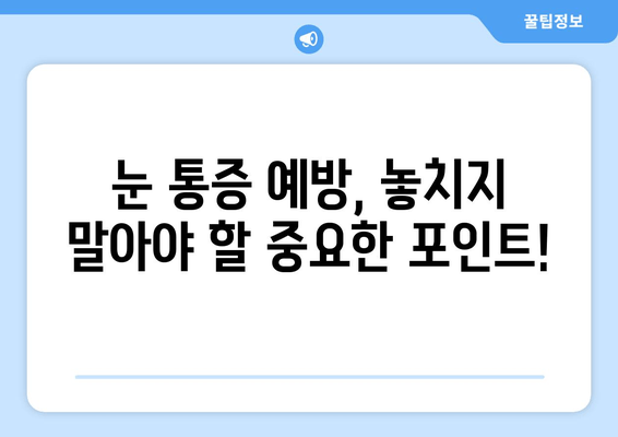눈 통증, 녹내장이 아니라고요? 🔎 원인과 해결책 총정리 | 눈 통증, 눈 건강, 진단, 치료, 예방