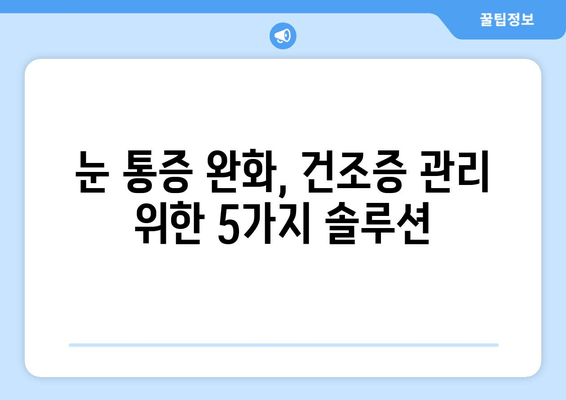 눈의 통증| 녹내장이 아니라면 건조 때문일까요? | 원인 분석 및 해결 솔루션