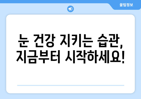 눈 통증의 원인과 해결| 나의 경험을 바탕으로 알려드리는 개선 후기 | 눈 통증, 안구 건조증, 시력 저하, 눈 피로, 눈 건강