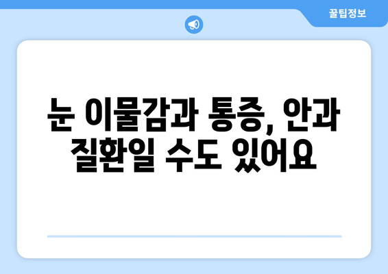 눈 이물감과 통증, 6가지 원인과 해결책 | 눈 건강, 안과 질환, 눈 관리 팁