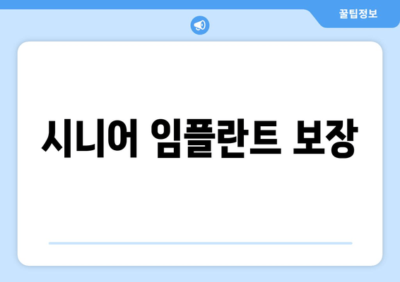 시니어 임플란트 보장