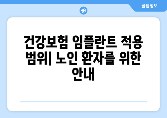 건강보험 임플란트 적용 범위| 노인 환자를 위한 안내