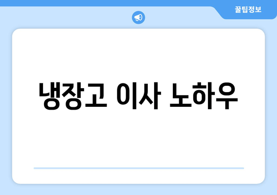 냉장고 이사 노하우