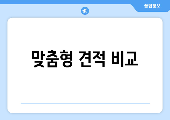 맞춤형 견적 비교