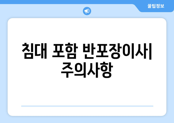 침대 포함 반포장이사| 주의사항