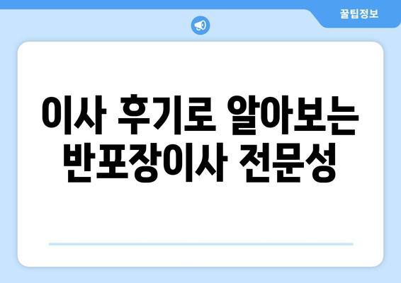 이사 후기로 알아보는 반포장이사 전문성