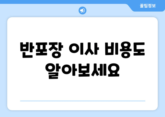 반포장 이사 비용도 알아보세요