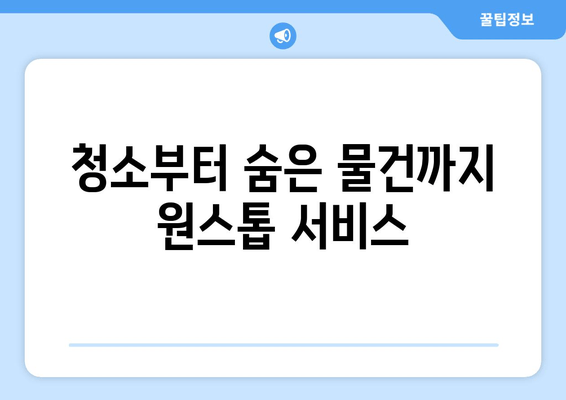 청소부터 숨은 물건까지 원스톱 서비스