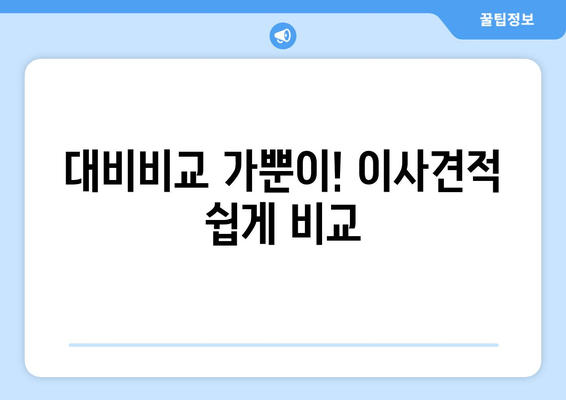 대비비교 가뿐이! 이사견적 쉽게 비교