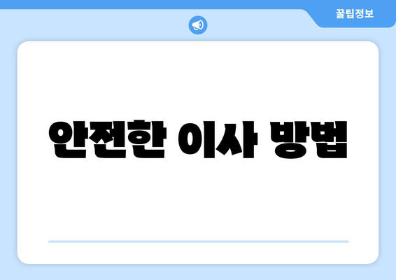 안전한 이사 방법