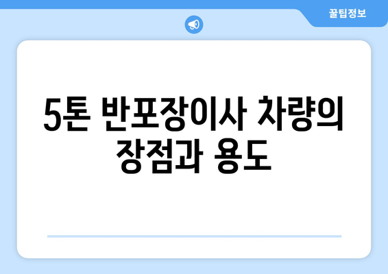 5톤 반포장이사 차량의 장점과 용도