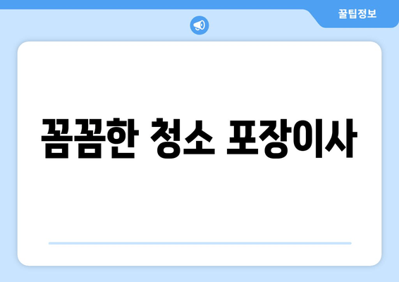 꼼꼼한 청소 포장이사