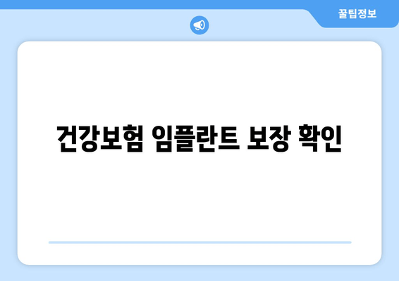 건강보험 임플란트 보장 확인