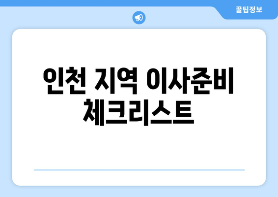 인천 지역 이사준비 체크리스트