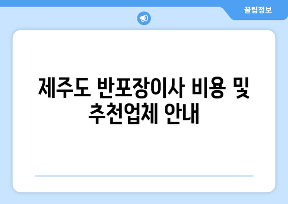 제주도 반포장이사 비용 및 추천업체 안내