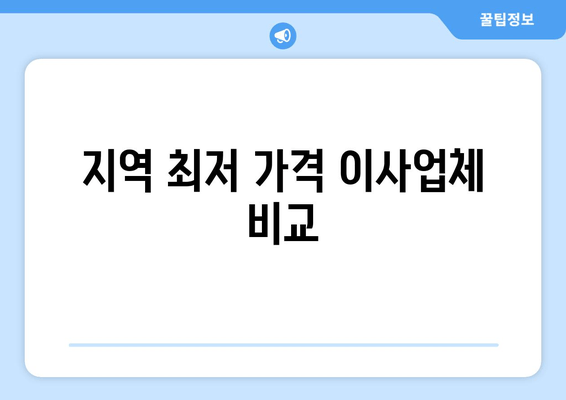 지역 최저 가격 이사업체 비교