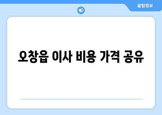 오창읍 이사 비용 가격 공유