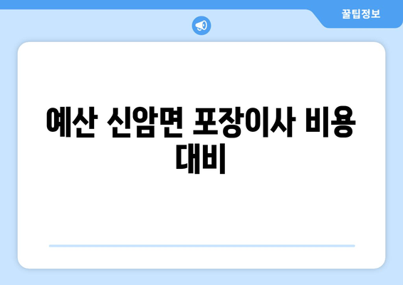 예산 신암면 포장이사 비용 대비