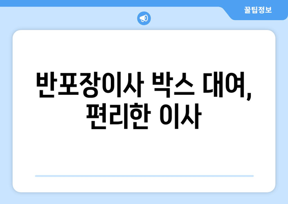 반포장이사 박스 대여, 편리한 이사