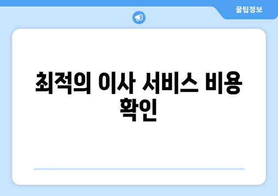 최적의 이사 서비스 비용 확인