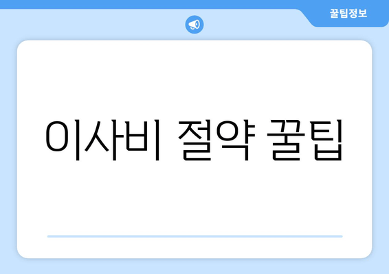 이사비 절약 꿀팁