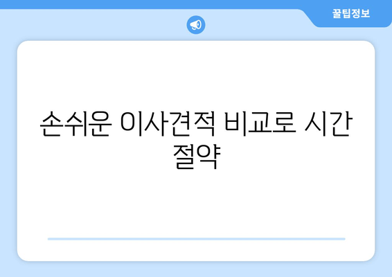 손쉬운 이사견적 비교로 시간 절약