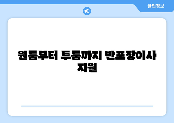 원룸부터 투룸까지 반포장이사 지원