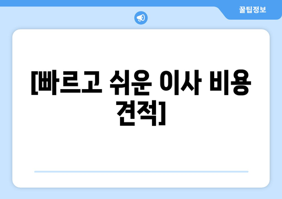 [빠르고 쉬운 이사 비용 견적]