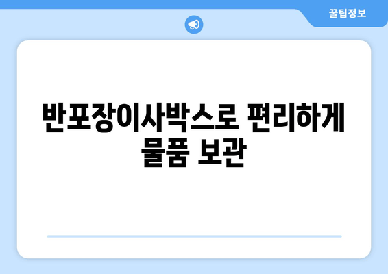 반포장이사박스로 편리하게 물품 보관