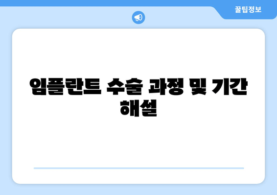 임플란트 수술 과정 및 기간 해설