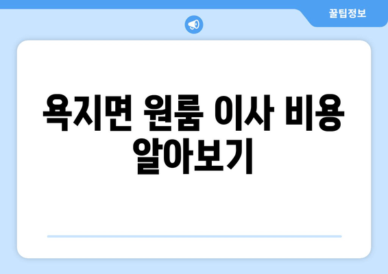 욕지면 원룸 이사 비용 알아보기