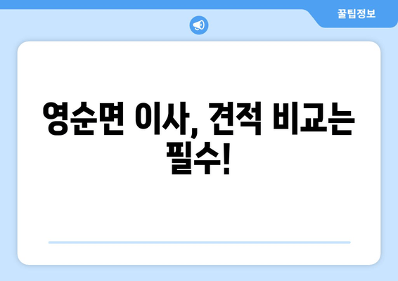 영순면 이사, 견적 비교는 필수!