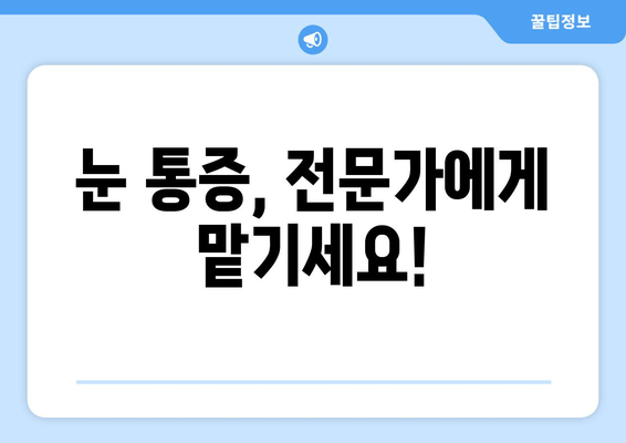 눈 통증, 과대광고에 속지 마세요! | 눈 통증 원인, 진단, 치료, 과대광고 주의