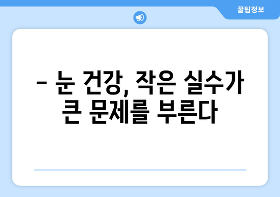눈 통증 악화시키는 11가지 실수! | 눈 건강, 눈 피로, 눈 통증 완화