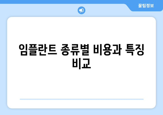 임플란트 종류별 비용과 특징 비교