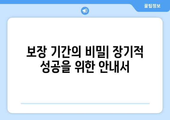 보장 기간의 비밀| 장기적 성공을 위한 안내서