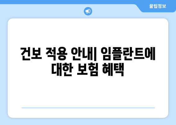 건보 적용 안내| 임플란트에 대한 보험 혜택