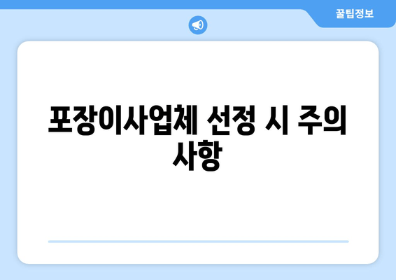 포장이사업체 선정 시 주의 사항