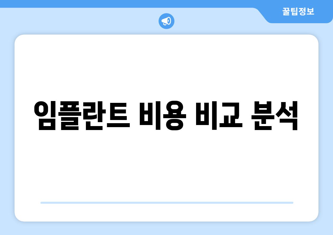 임플란트 비용 비교 분석