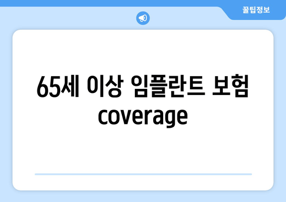 65세 이상 임플란트 보험 coverage