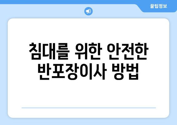 침대를 위한 안전한 반포장이사 방법