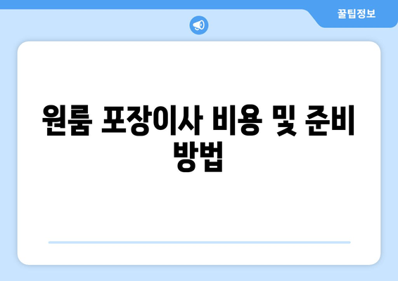 원룸 포장이사 비용 및 준비 방법