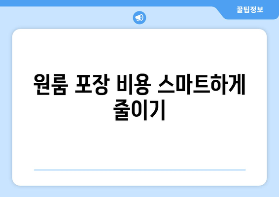 원룸 포장 비용 스마트하게 줄이기