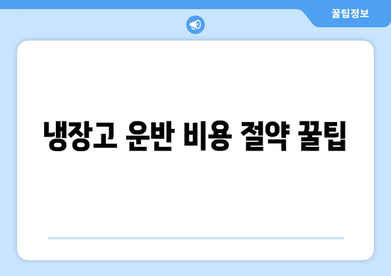 냉장고 운반 비용 절약 꿀팁