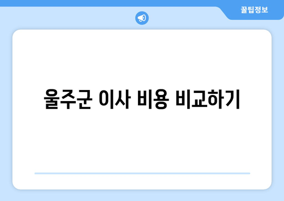 울주군 이사 비용 비교하기