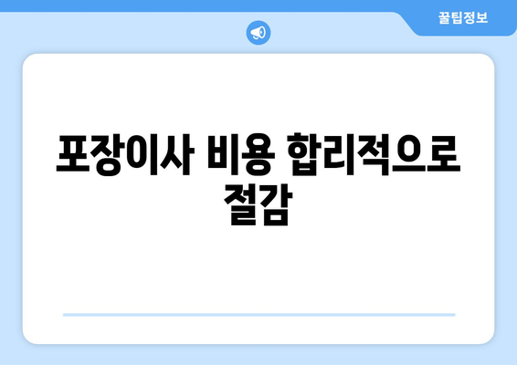 포장이사 비용 합리적으로 절감
