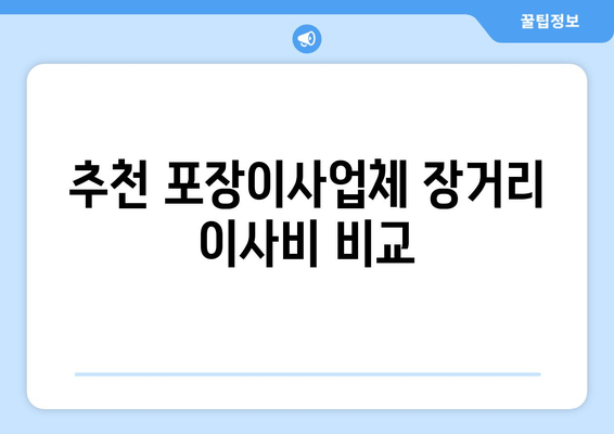 추천 포장이사업체 장거리 이사비 비교