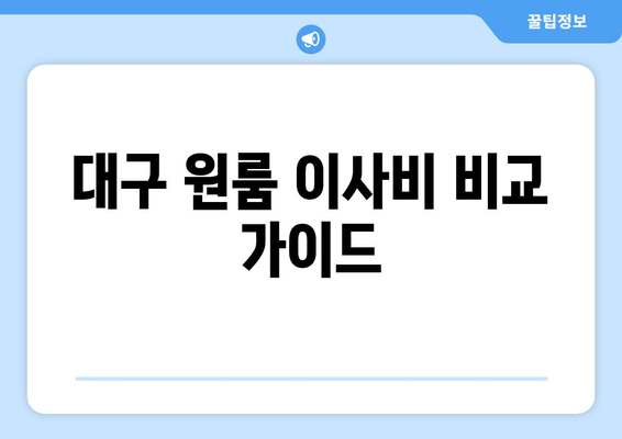 대구 원룸 이사비 비교 가이드