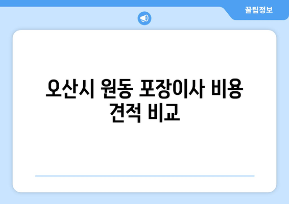 오산시 원동 포장이사 비용 견적 비교
