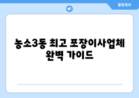 농소3동 최고 포장이사업체 완벽 가이드